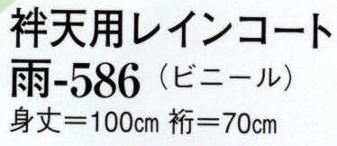 日本の歳時記 586 袢天用レインコート 雨 フード付 サイズ／スペック